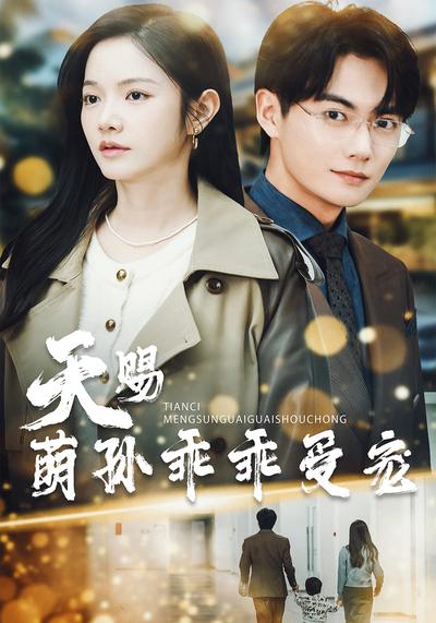 天赐萌孙乖乖受宠}