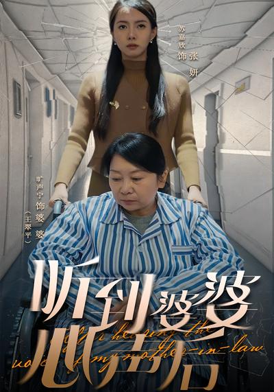 听到婆婆心声后}