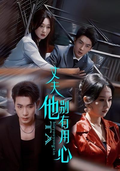 丈夫他别有用心}