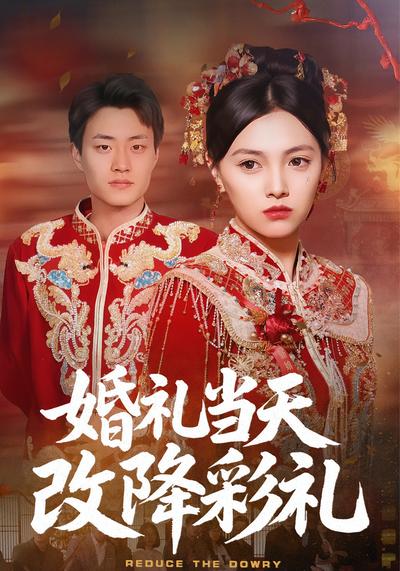 婚礼当天改降彩礼}