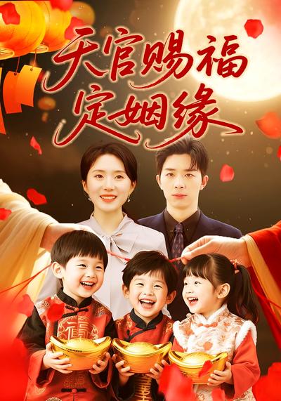 天官赐福定姻缘}