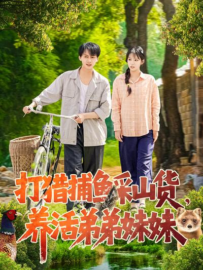 打猎捕鱼采山货，养活弟弟妹妹}