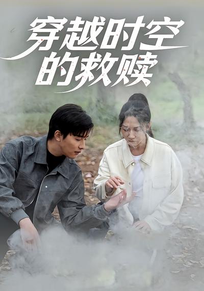 穿越时空的救赎}