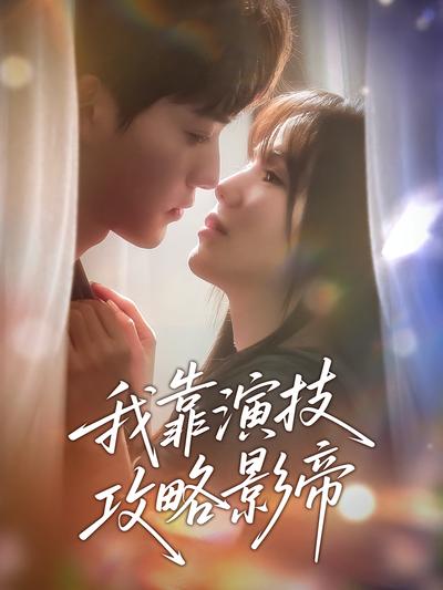 我靠演技攻略影帝}