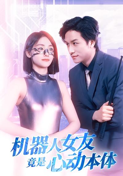 机器人女友竟是心动本体}