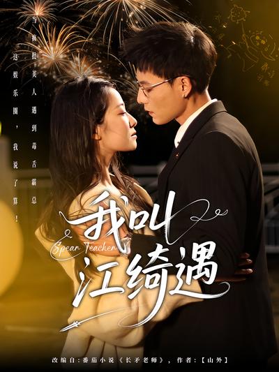 我叫江绮遇}