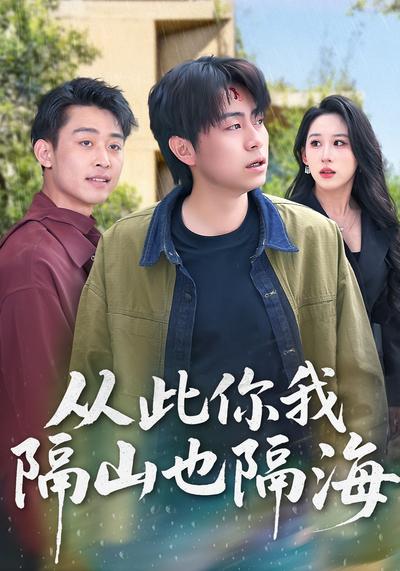 从此你我隔山也隔海}