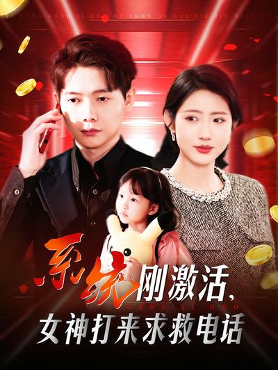 系统刚激活，女神打来求救电话}