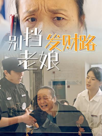 别挡老娘发财路}