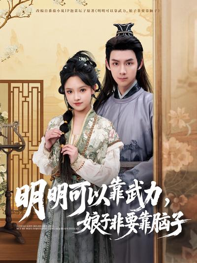 明明可以靠武力，娘子非要靠脑子}