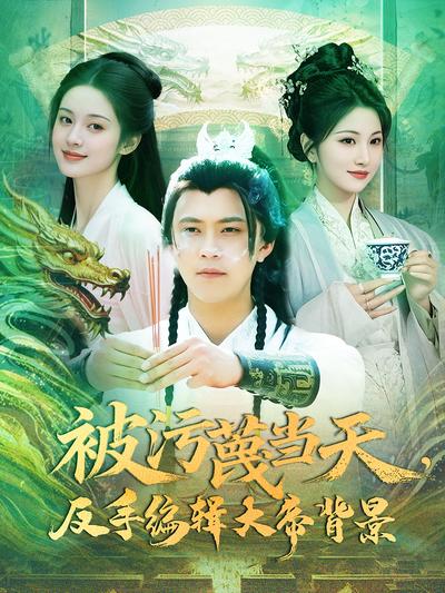 被污蔑当天，反手编辑大帝背景}