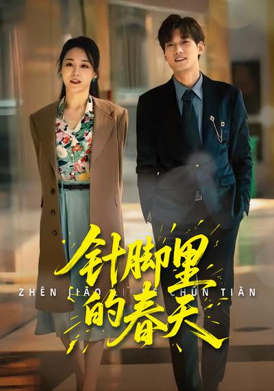 针脚里的春天}