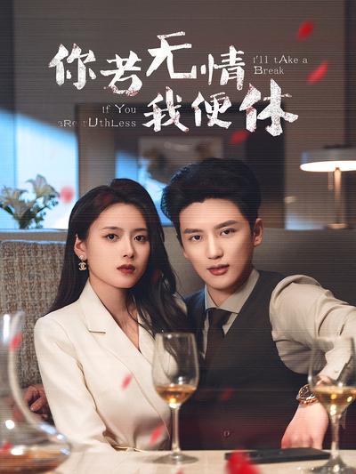 你若无情我便休}