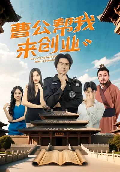 曹公帮我来创业}