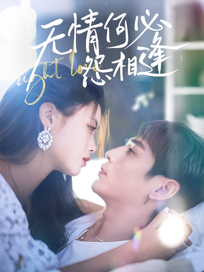 无情何必怨相逢}