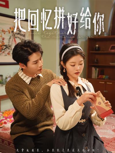 把回忆拼好给你}