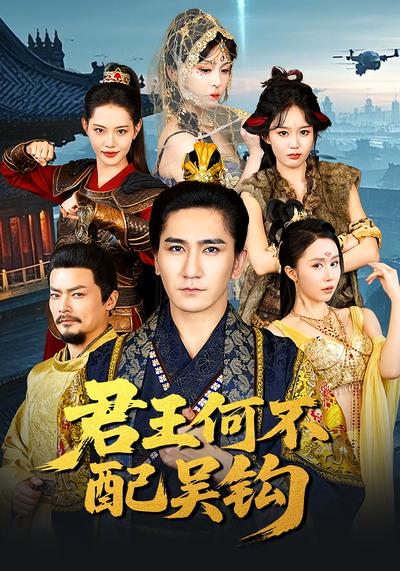 君王何不配吴钩}