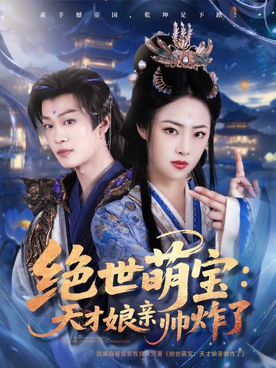 绝世萌宝：天才娘亲帅炸了}