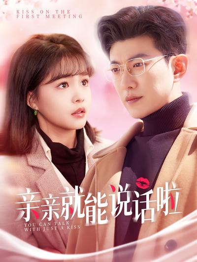 亲亲就能说话啦}