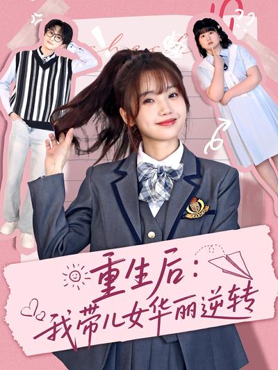 重生后：我带儿女华丽逆转}