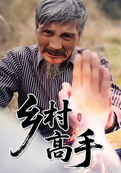 乡村高手}