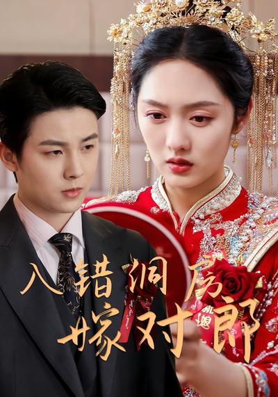 入错洞房嫁对郎}