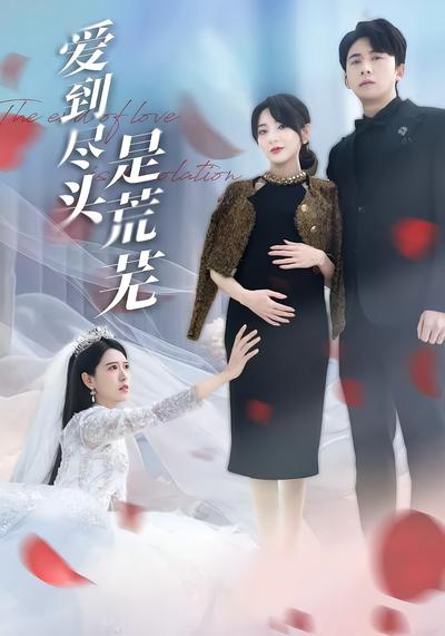 爱到尽头是荒芜}