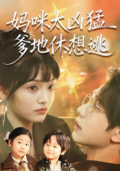 妈咪太凶猛爹地休想逃}