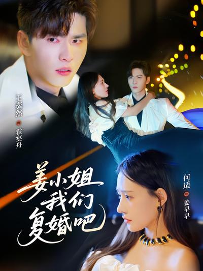 姜小姐我们复婚吧}