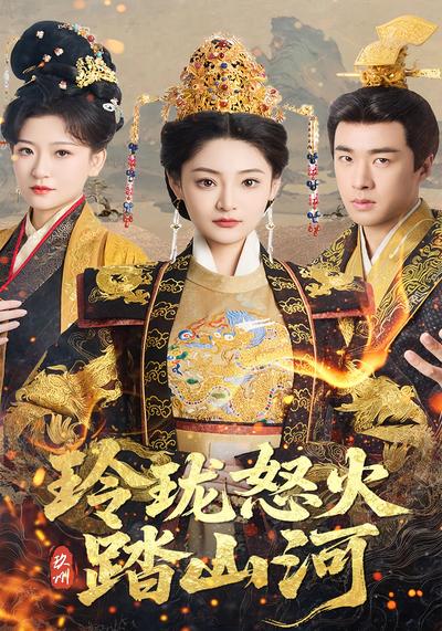 玲珑怒火踏山河}