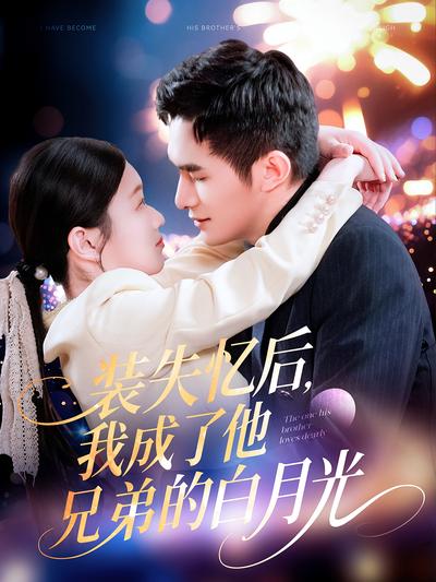 装失忆后，我成了他兄弟的白月光}