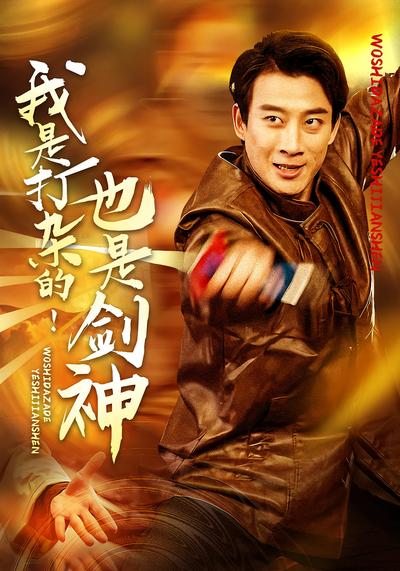 我是打杂的！也是剑神}