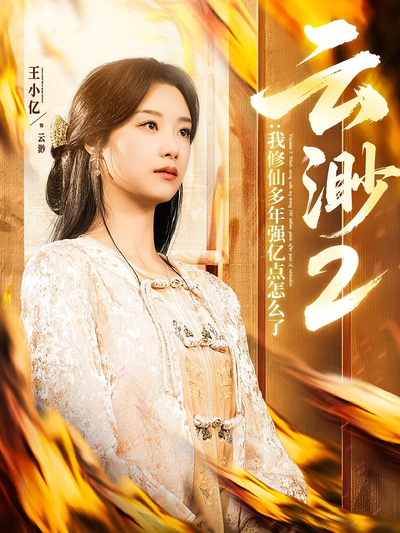 云渺2：我修仙多年强亿点怎么了}