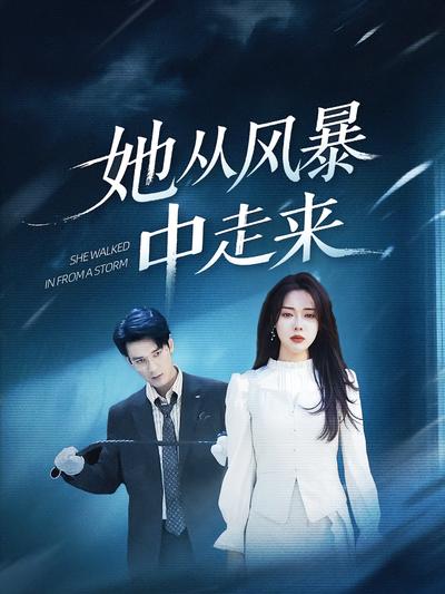 她从风暴中走来}