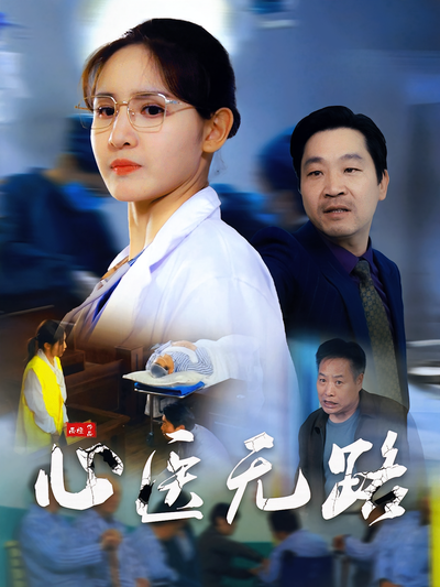 心医无路}