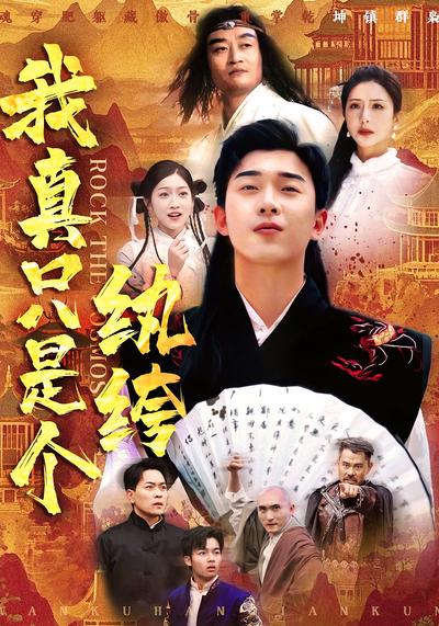 我真只是个纨绔}