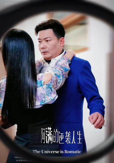 阿满的逆袭人生}