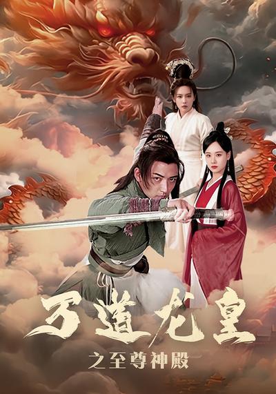 万道龙皇之至尊神殿}