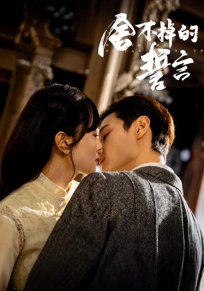舍不掉的誓言}