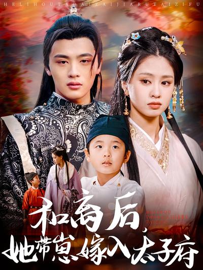 和离后，她带崽嫁入太子府}
