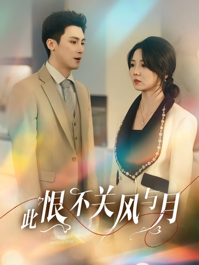 此恨不关风与月}