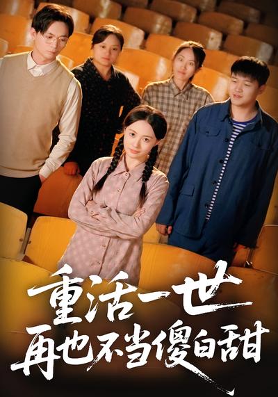 重活一世，再也不当傻白甜}