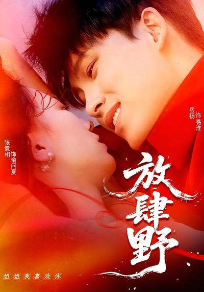 放肆野}