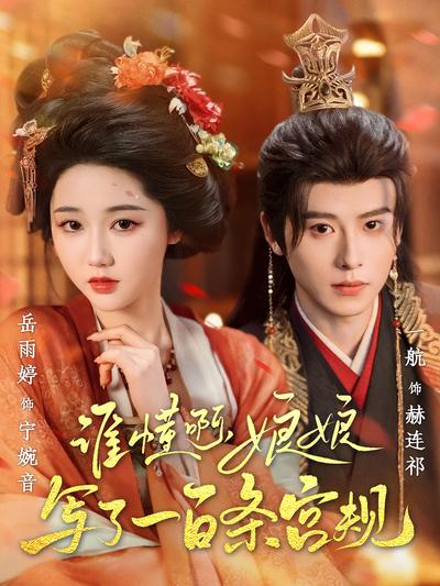 谁懂啊，娘娘写了一百条宫规}