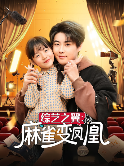 综艺之翼：麻雀变凤凰}