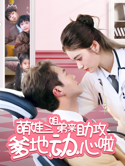 萌娃三姐弟来助攻爹地动心啦}