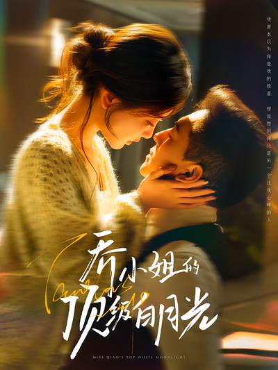 乔小姐的顶级白月光}