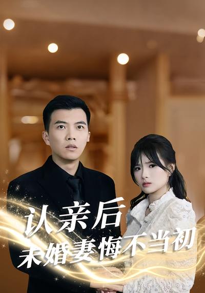 认亲后，未婚妻悔不当初}