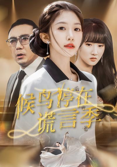 候鸟停在谎言季}
