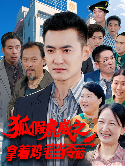 狐假虎威之拿着鸡毛当令箭}